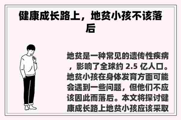 健康成长路上，地贫小孩不该落后